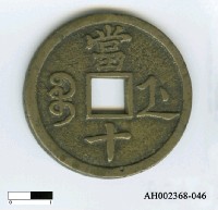 藏品(清文宗「咸豐重寶」)的圖片